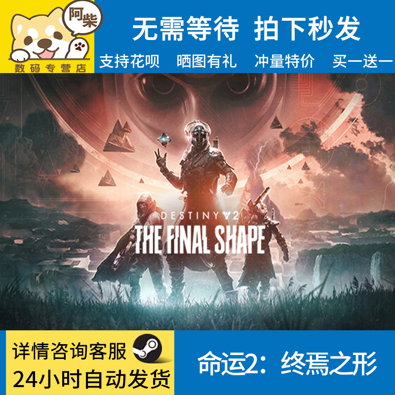 steam正版 命运2终焉之形dlc 国区礼物激活命运二终焉之形终焉之行开放世界命运2dlc终焉+年票 - 图1