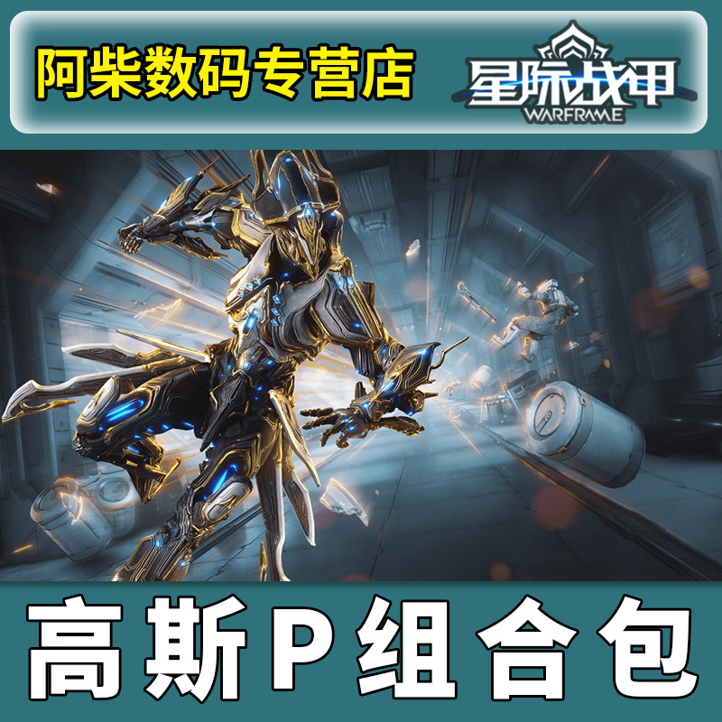 warframe星际战甲 HILDRYN PRIME ACCESS花甲p组合包 steam国际服肥宅P组合包高斯p-图0