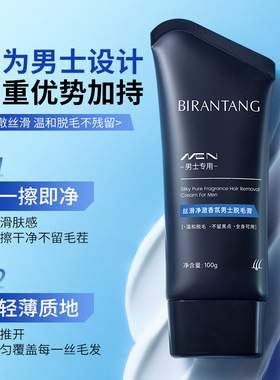 碧然堂丝滑净澈香氛男士脱毛膏唇部腋毛腿毛手毛温和脱毛膏男士