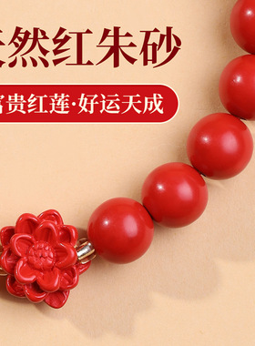天然原矿红莲朱砂手串送男士礼物本命年护身符平安手链转运珠