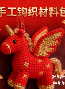 （非成品）新年礼物独角兽挂件钥匙扣毛线钩织diy材料包手工编织