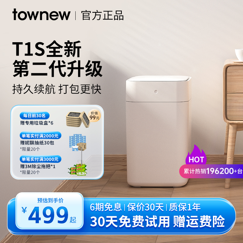 TOWNEW/拓牛自动打包换袋智能垃圾桶T1S全新第二代感应式家用客厅