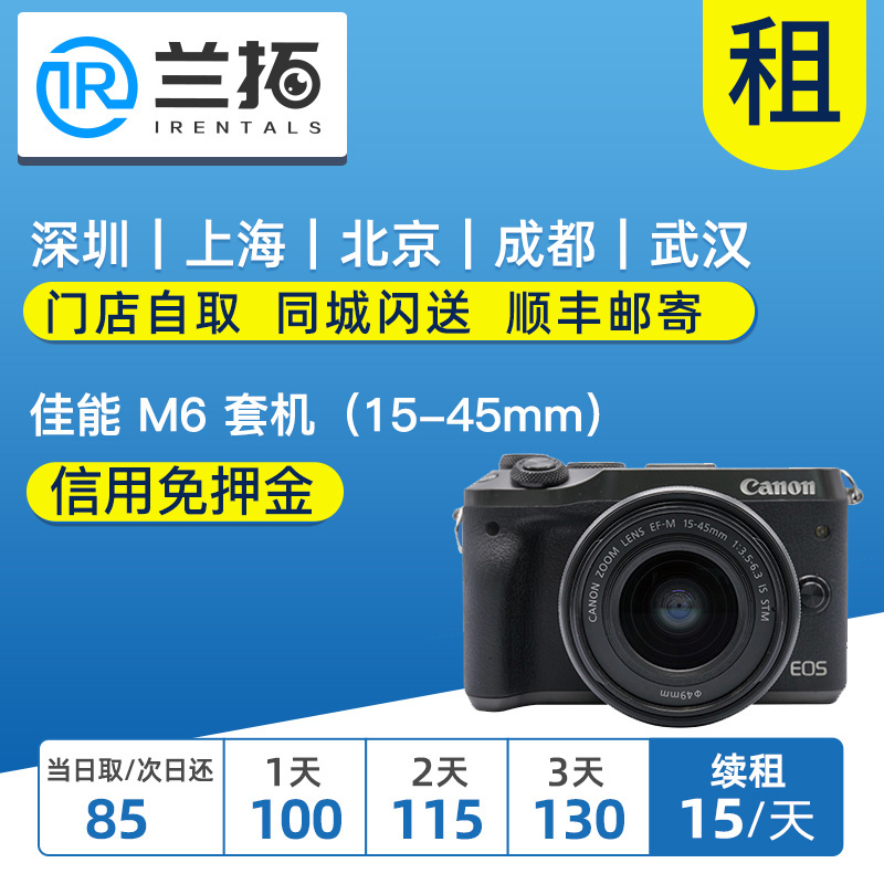 出租佳能 M6一代二代套机（15-45mm）佳能M62 M6兰拓租赁-图0