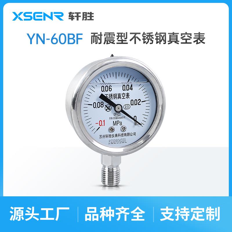 苏州轩胜 YN60BF -0.1-0MPa 抗震不锈钢负压表 - 图1