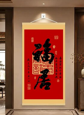 福居实木福字装饰画客厅玄关