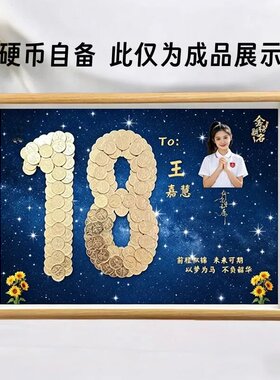 18岁成人礼创意手工18岁diy五角硬币相框送儿子女儿成年生日礼物
