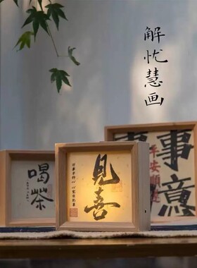 文创书法相框小夜灯高颜值ins风