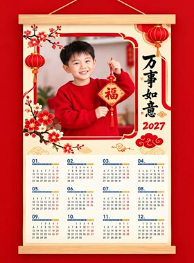 2027羊年定制照片挂轴画新年日历