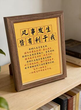 凡事发生皆有利于我玄关摆台相框