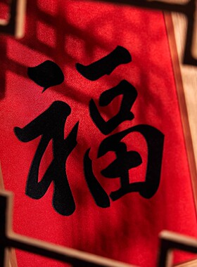 秋月中空中式福字相框