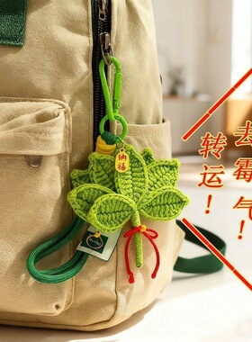 成品柚子叶精品钩织挂件钥匙扣包包挂件煤气退退退手工编织送闺蜜
