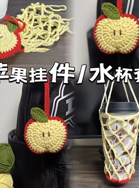 成品春日多巴胺苹果杯套毛线钩织变装多巴胺花花杯套变苹果包挂件