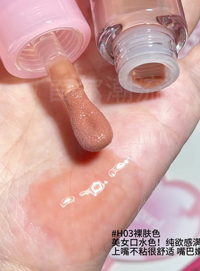 haggard镜面水光唇蜜裸色粉色女