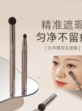 尔木萄双头遮瑕刷无痕化妆刷套装