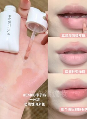 矫正唇色！misitine蜜丝婷唇泥em00椰子奶唇部打底低饱和裸色系女