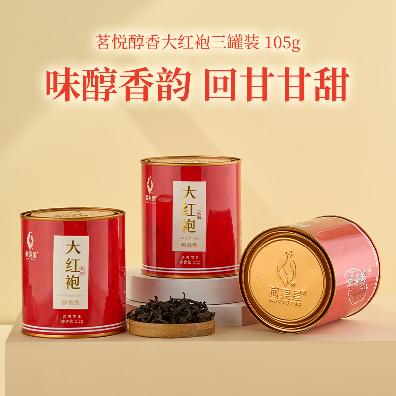 武夷星旗舰店茗悦醇香大红袍小罐茶叶正宗岩茶高山乌龙茶业105g - 图0