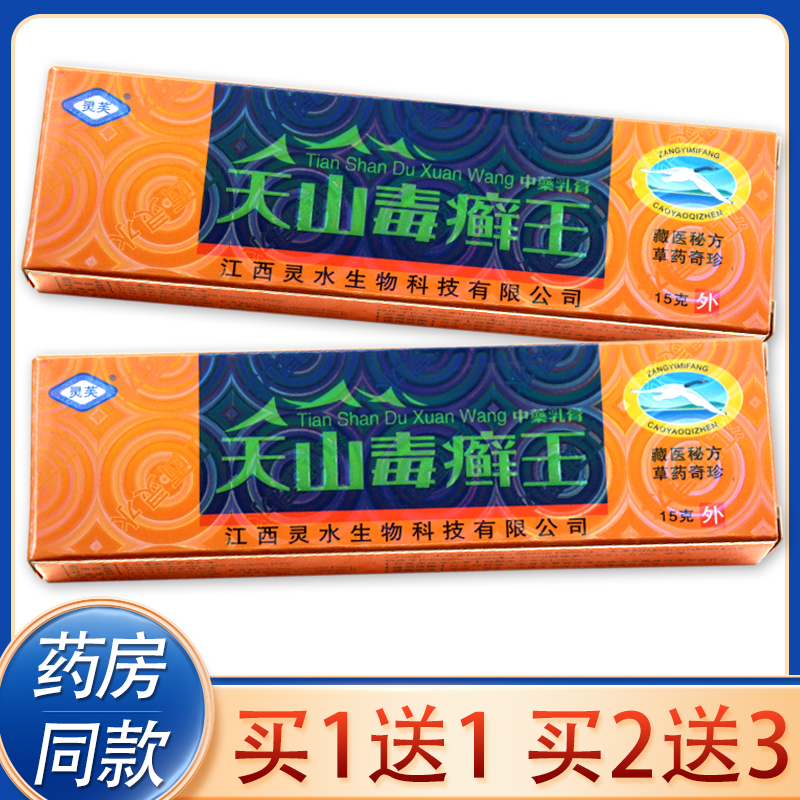 【买1送1、买2送3】灵芙天山毒癣王乳膏正品灵水毒藓王 癣王软膏 - 图0