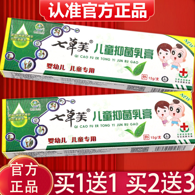 【正品1送1】七草抑菌膏七草芙七草抑菌乳膏成人儿童外用软膏15g,淘宝优惠券,粉丝福利购,淘宝优惠卷