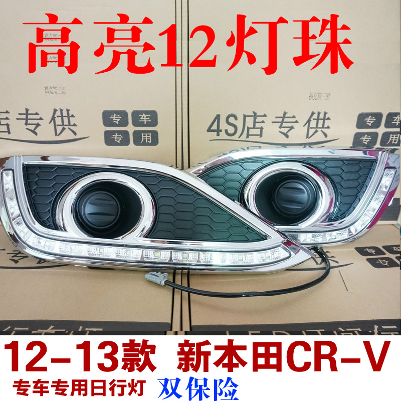 CRV日行灯改装LED 12-13-14本田CRV日间行车灯专用雾灯新款带转向