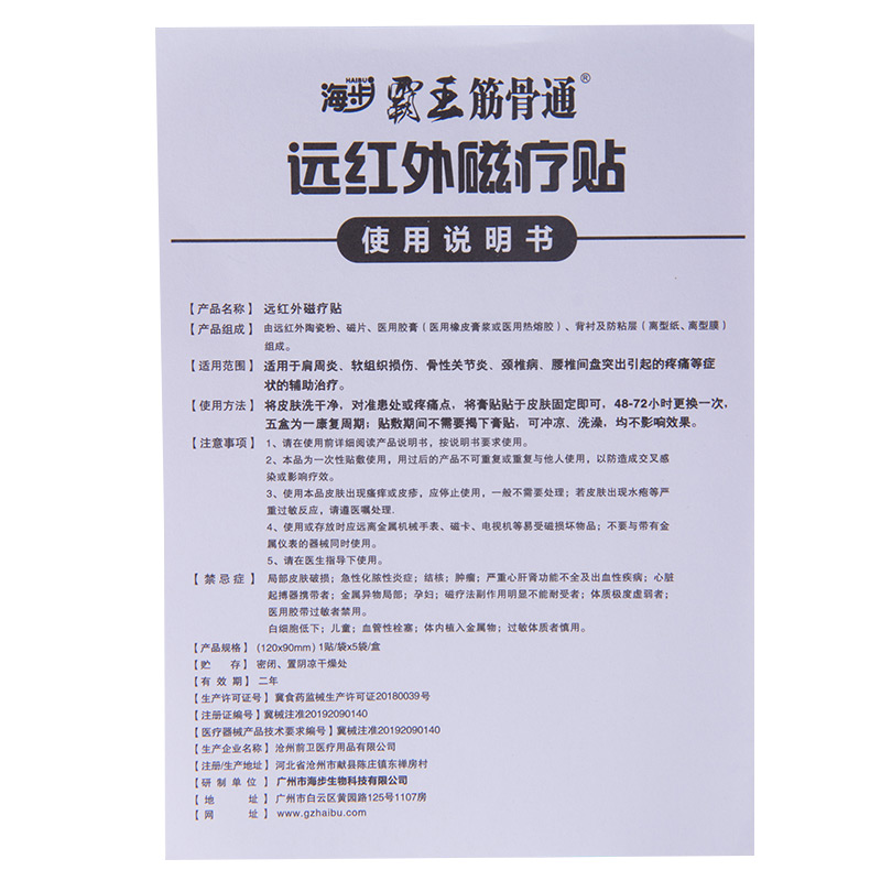 海步霸王筋骨通远红外磁疗贴肩周炎腰间盘突出跌打损伤贴膏srw - 图3