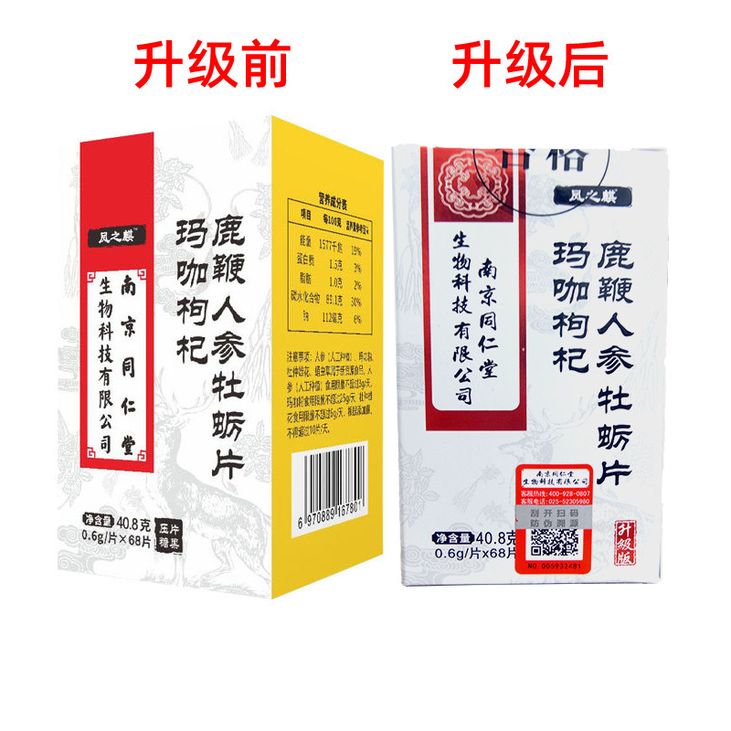 南京同仁堂玛咖枸杞鹿鞭片海参人参 名优大药房其他膳食营养补充剂