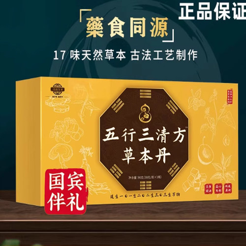 五行三清方草本丹17味天然草本 官方正品古法传承工艺直播同款7mn - 图0