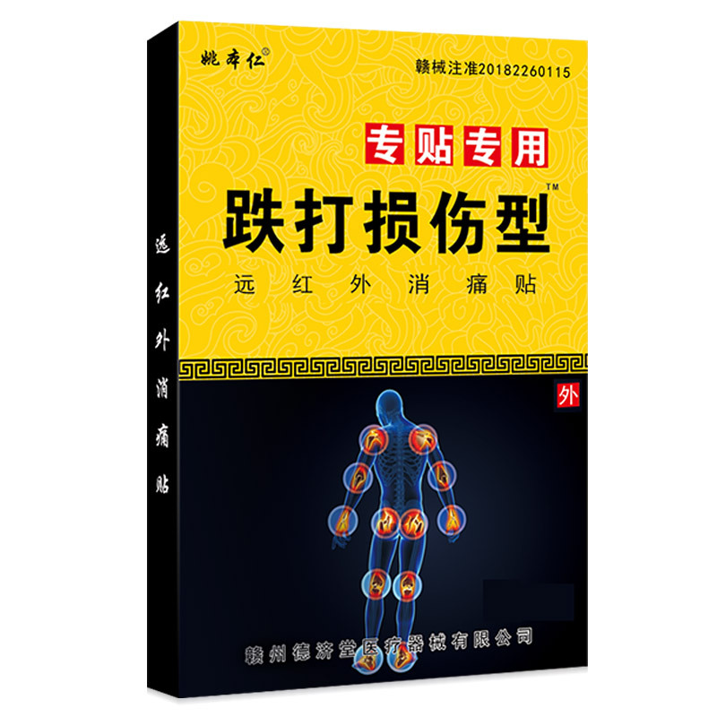 [2盒19.9】姚本仁跌打损伤专用贴膏远红外消痛贴官网正品旗舰店xj