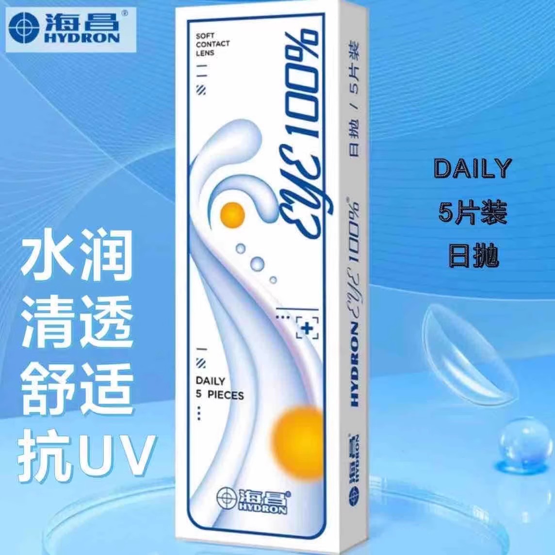 海昌eye100%隐形眼镜日抛5片水润透明隐形白片非美瞳YZH年抛MT