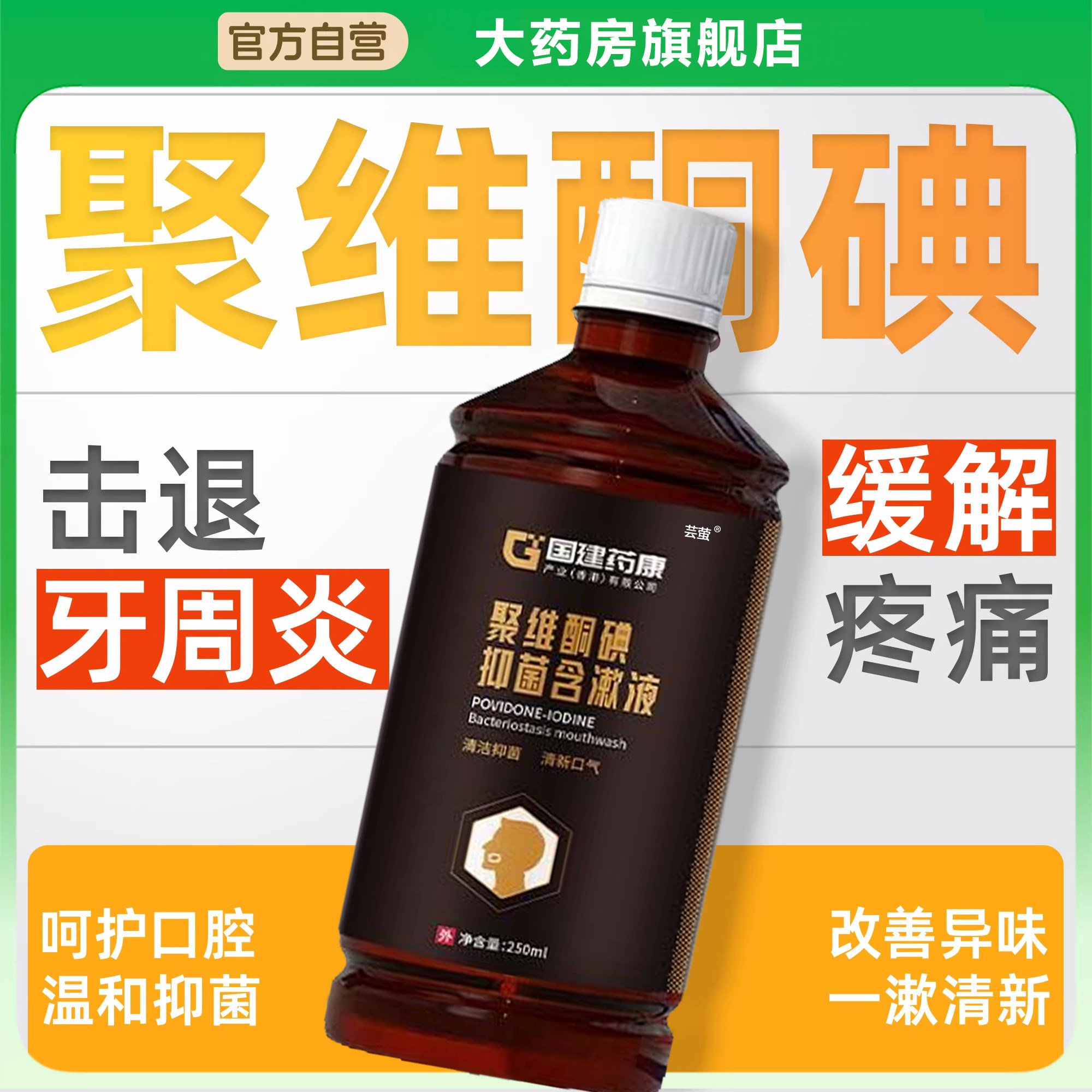 医用型聚维酮碘抑菌碘伏漱口水牙周炎口腔健康杀菌除口臭牙结石bx,淘宝优惠券,粉丝福利购,淘宝优惠卷
