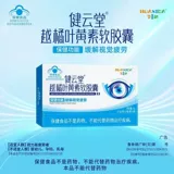 华喜达 Цзяньюнтанг Lingonberry людейн мягкая капсула Официальный флагманский магазин для взрослых глаз искренний EK