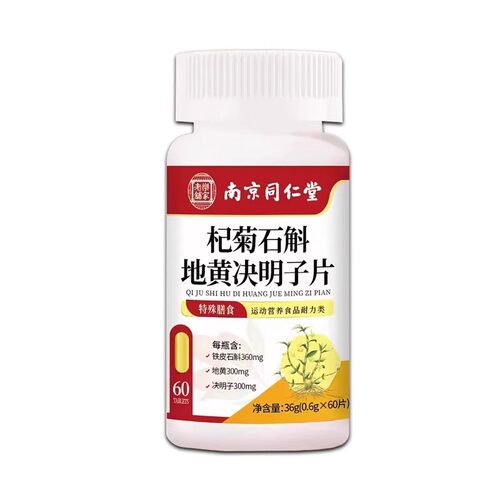 南京同仁堂乐家老铺杞菊石斛地黄决明子片草本官方旗舰店正品1LC - 图3