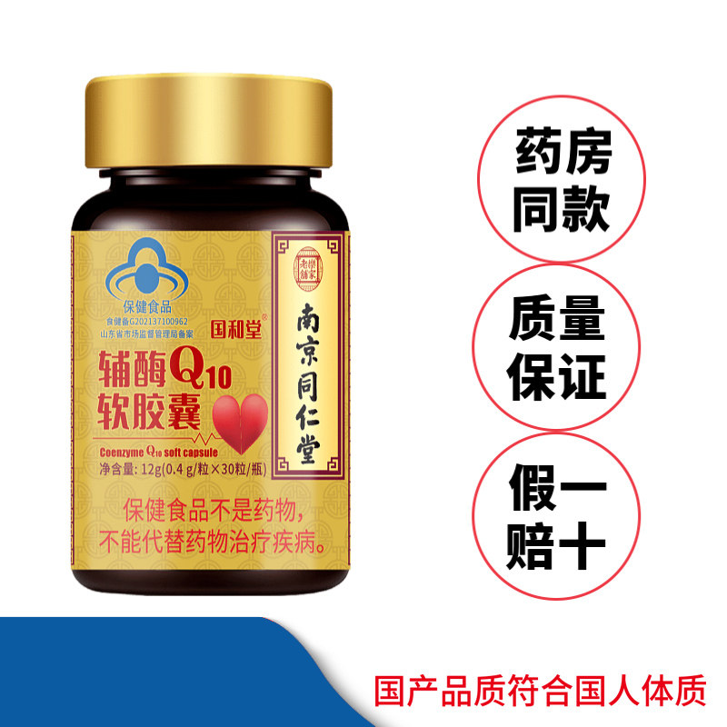 南京同仁堂乐家老铺辅酶q10软胶囊 名优大药房辅酶Q10