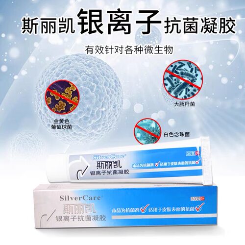 斯丽凯银离子抗菌凝胶皮肤外用创面护理纳米银抗菌凝胶正品1ck - 图0