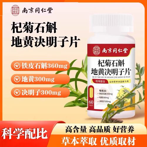 南京同仁堂乐家老铺杞菊石斛地黄决明子片草本官方旗舰店正品1LC - 图0
