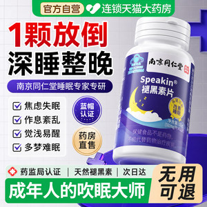 南京同仁堂褪黑素医用安瓶助眠片成人专用快速入眠官方正品旗舰DK