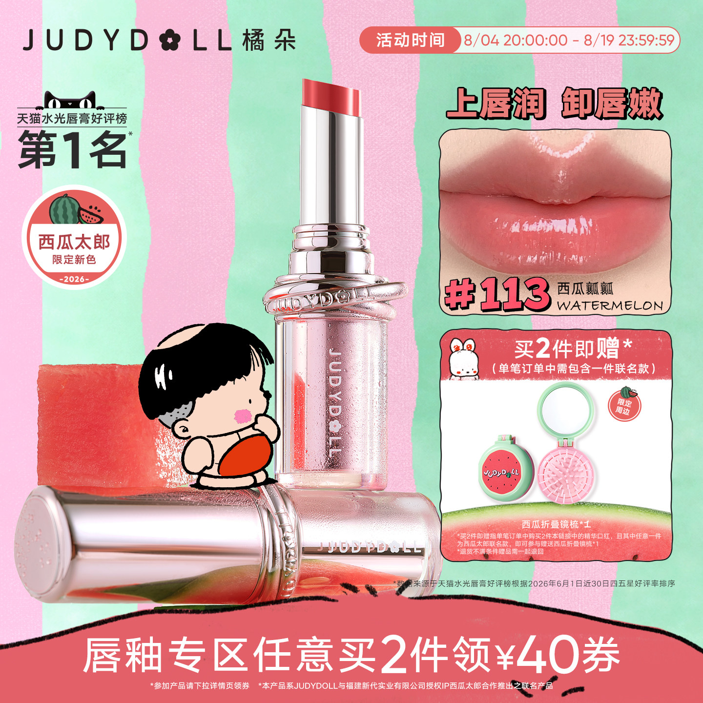 西瓜太郎联名【2件减40】Judydoll橘朵精华口红唇膏唇蜜唇釉镜面