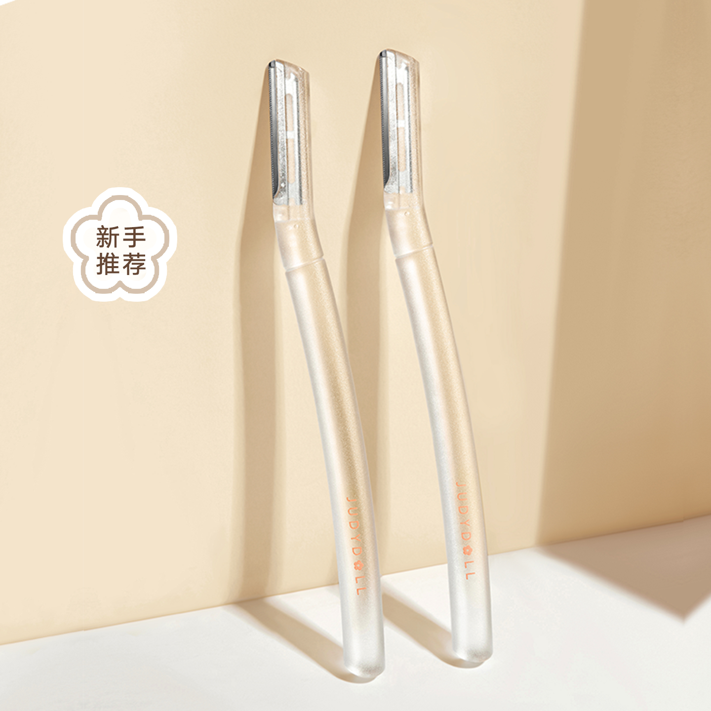 Judydoll橘朵修眉刀安全型眉毛防刮不伤手防滑男士女士新手1把,淘宝优惠券,粉丝福利购,淘宝优惠卷