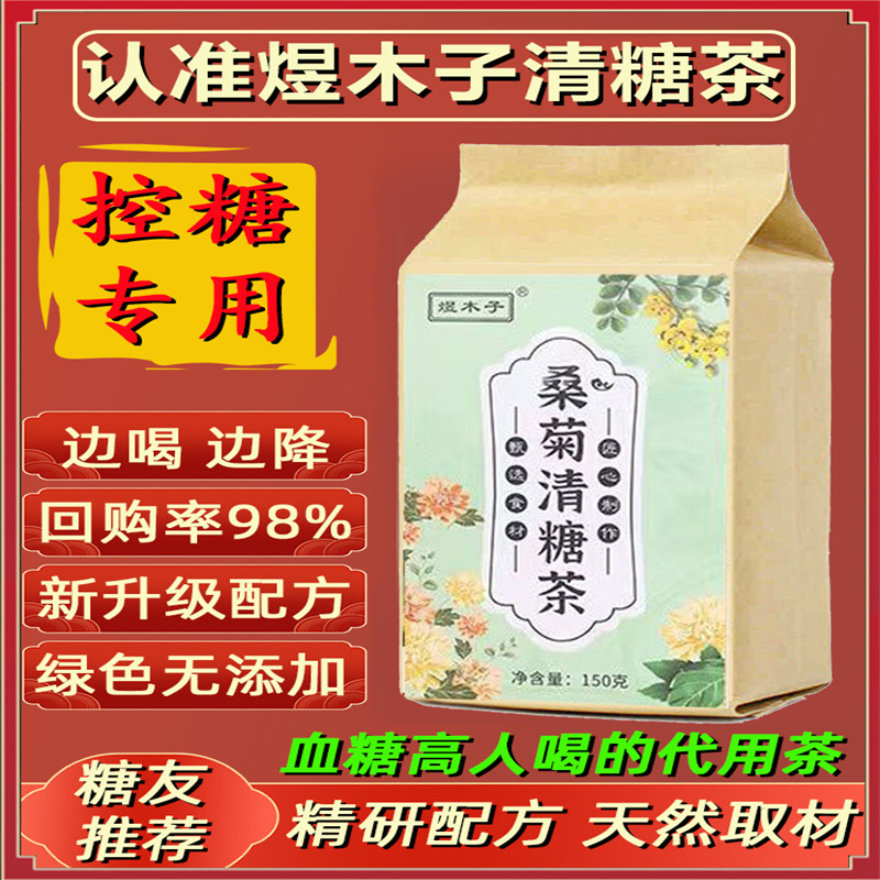 桑菊清糖茶正品降血糖降糖降脂降压高血压甘油三酯血脂三高的茶三高茶血压血糖血脂降治疗胆固醇尿酸高桑菊清糖茶官方旗舰店正品 - 图0