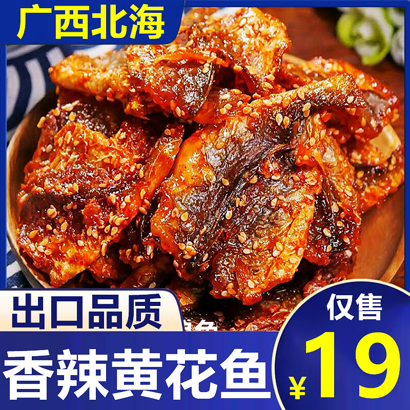 广西北海即食黄花鱼500g海鲜干货香辣小鱼干小鱼仔海味零食小吃 - 图0