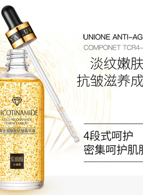 色娜娜黄金烟酰胺精华液保湿亮肤