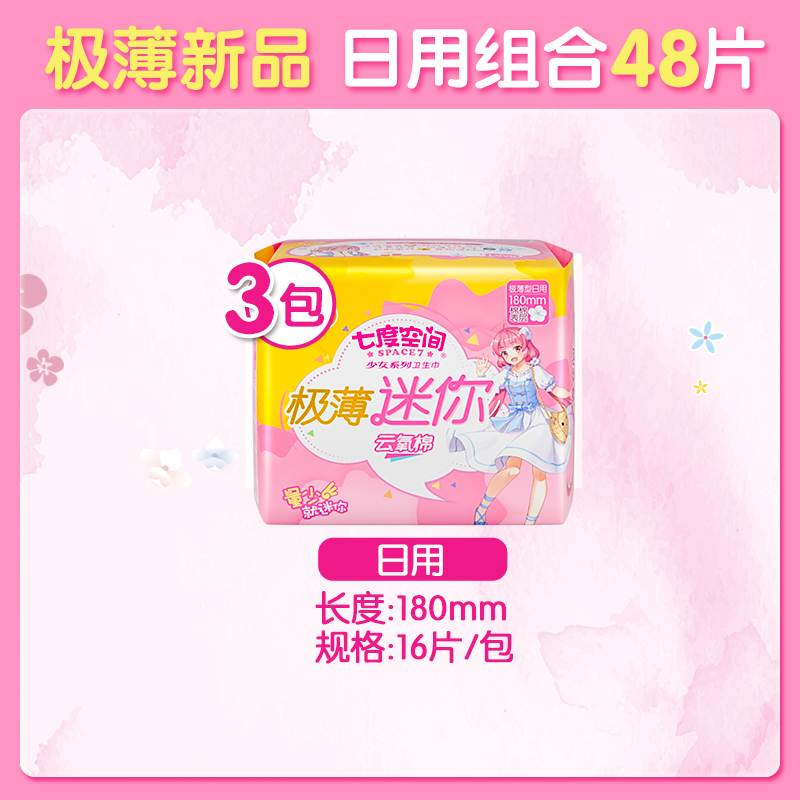 贝安家居专营店七度空间迷你巾护垫加长180mm带护翼日用量少卫生巾女学生姨妈巾1