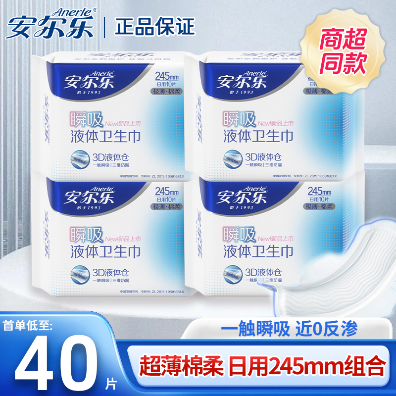 安尔乐液体卫生巾日用245mm极薄姨妈巾女整箱批发官方旗舰店正品 - 图0
