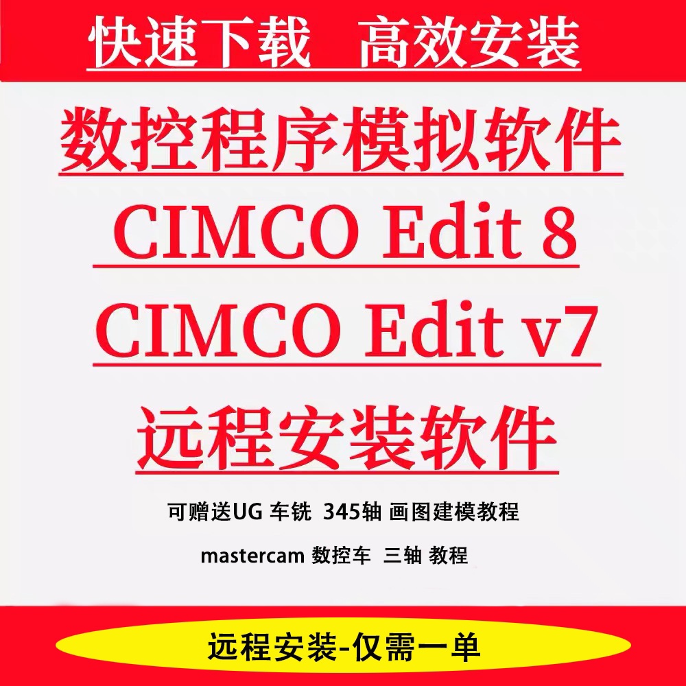 CIMCOEdit8/5仿真软件远程安装2023/V7数控仿真软件赠送学习教程 - 图0