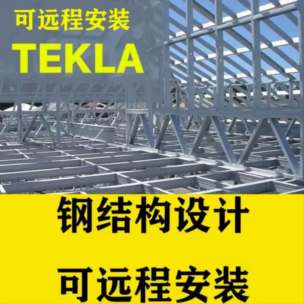 Tekla软件2023/2021/2018/2016钢结构软件远程安装赠送学习教程-图0