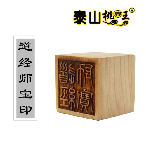 桃木单面 三宝印 道经师宝 印 - 图2