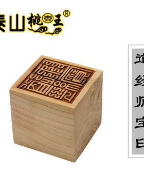 桃木道经师宝印单面印