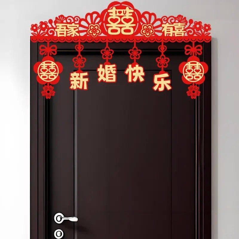 【成品发货】新婚房布置拉花门头横彩房门门幅喜字贴结婚场景布置,淘宝优惠券,粉丝福利购,淘宝优惠卷