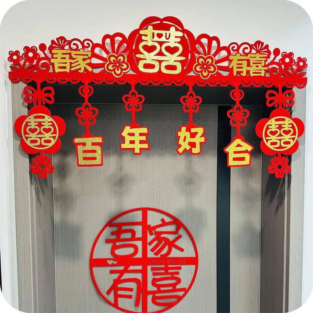【成品发货】新婚房布置拉花门头横彩房门门幅喜字贴结婚场景布置,淘宝优惠券,粉丝福利购,淘宝优惠卷
