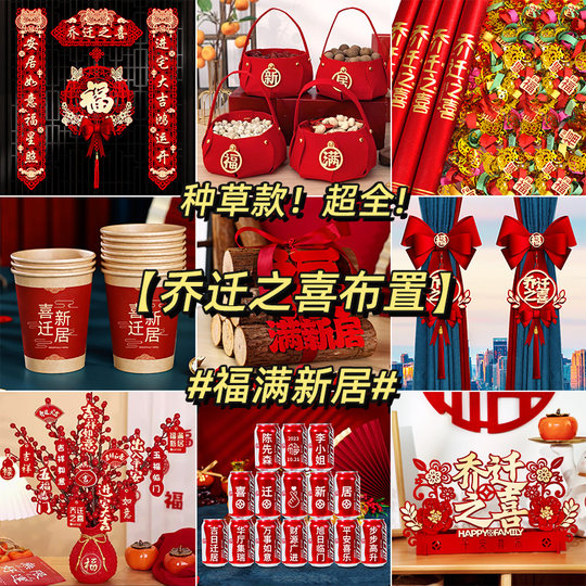 乔迁之喜入宅搬家仪式用品新居布置装饰礼品新房入伙摆件礼物全套