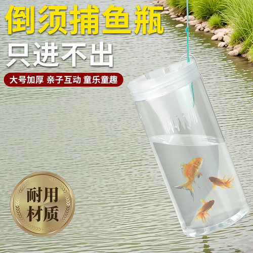 儿童户外捕鱼瓶倒须抓鱼瓶鱼笼虾笼亲子捕捉鱼抓鱼捕鱼神器工具 - 图0